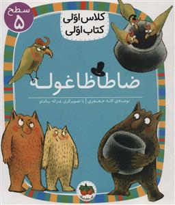 کلاس اولی کتاب اولی سطح 5 - ظاطاظا غوله