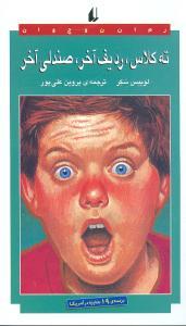 ته کلاس ردیف آخر صندلی آخر