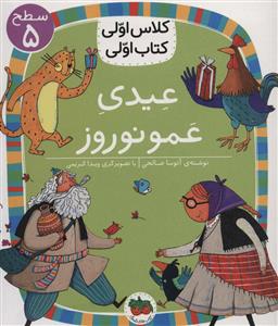 کلاس اولی کتاب اولی سطح 5 - عیدی عمو نوروز