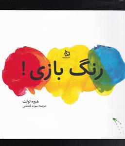 رنگ بازی