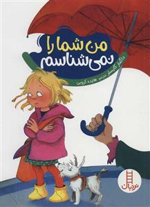 من شما را نمی شناسم