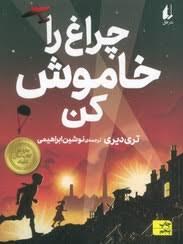 چراغ را خاموش کن