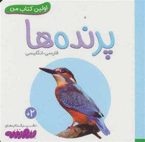 اولین کتاب من - پرنده ها