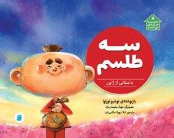 دنیا خانه من است - سه طلسم