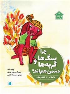 چرا سگ ها و گربه ها دشمن هم اند؟