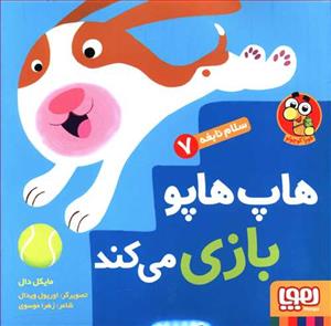 سلام نابغه 7 - هاپ هاپو بازی می کند