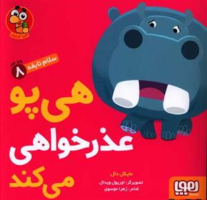 سلام نابغه 8 - هی پو عذرخواهی می کند