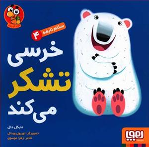 سلام نابغه 4 - خرسی تشکر می کند