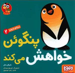 سلام نابغه 2 - پنگوئن خواهش می کند
