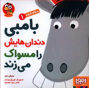 سلام نابغه 1 - بامبی دندان هایش را مسواک می زند