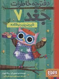 دفترچه خاطرات جغد 7 شیرینی پزی درختکده