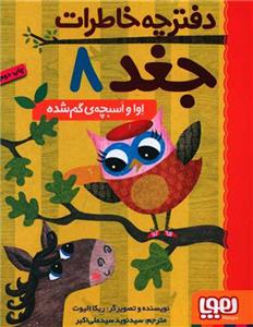 دفترچه خاطرات جغد 8 اوا و اسبچه ی گم شده