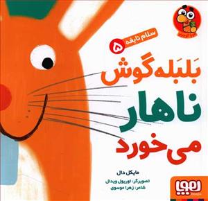 سلام نابغه 5 - بلبله گوش ناهار می خورد