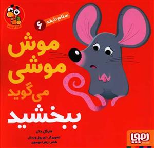 سلام نابغه 6 - موش موشی می گوید ببخشید