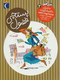 ماجراهای خانم شارلوت 3 پستچی فضول