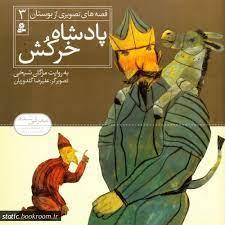 قصه های تصویری از بوستان 3 - پادشاه خرکش