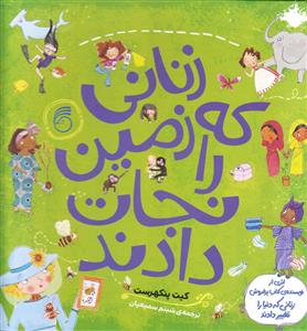 زنانی که زمین را نجات دادند