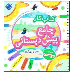 کتاب کار جامع پیش دبستانی + کتاب راهنما