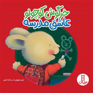 احساس های خرگوشی - خرگوش کوچولو عاشق مدرسه