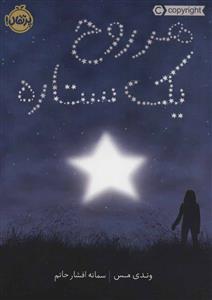 هر روح یک ستاره