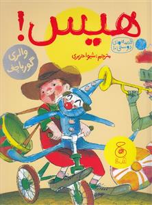 قصه های دوستی 10 - هیس