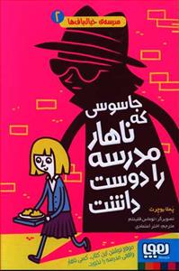 مدرسه ی خیال باف ها 2 - جاسوسی که ناهار مدرسه را دوست داشت