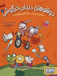 دو قلوهای دندان خرگوشی 1 - سمانی و سمیلی و خرابکاری های بامزه