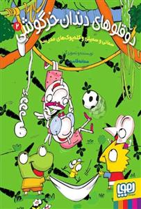 دو قلوهای دندان خرگوشی 2 - سمانی و سمیلی و کله پوک های مدرسه