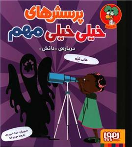 پرسش های خیلی خیلی مهم 3 - درباره ی دانش