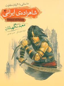 شاهزاده ی ایرانی 2 - معبد نگهبانان