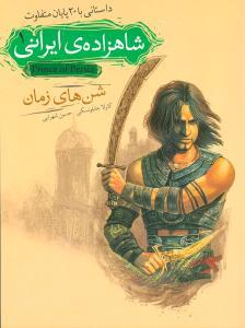 شاهزاده ی ایرانی 1 - شن های زمان