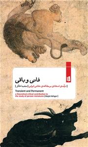 فانی و باقی - درآمدی انتقادی بر مطالعه‌ی نقاشی ایرانی