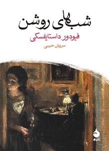 شب های روشن