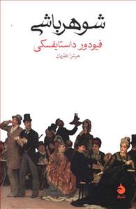 شوهر باشی
