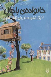 خانواده ی باحال 7 - یک نخود سبز برای شش نفر