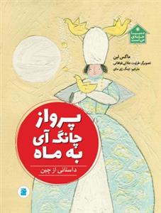 دنیا خانه ی من است - پرواز چانگ آی به ماه 