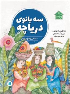 دنیا خانه ی من است - سه بانوی دریاچه 