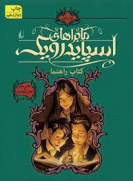 ماجراهای اسپایدرویک 1 - کتاب راهنما