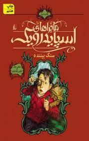 ماجراهای اسپایدرویک 2 - سنگ بیننده