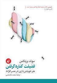 فضیلت کناره گرفتن