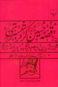 قصه حسین کرد شبستری