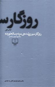 روزگار سپری شده ی مردم سالخورده