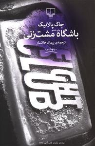 باشگاه مشت زنی