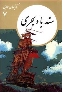 کتاب های طلایی 7 - سندباد بحری