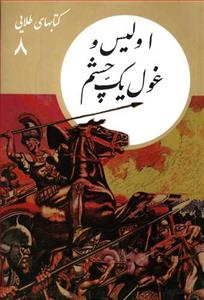 کتاب های طلایی 8 - اولیس و غول یک چشم