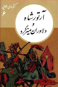 کتاب های طلایی 6 - آرتورشاه و دلاوران میز گرد