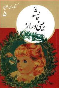 کتاب های طلایی 5 - پشه بینی دراز