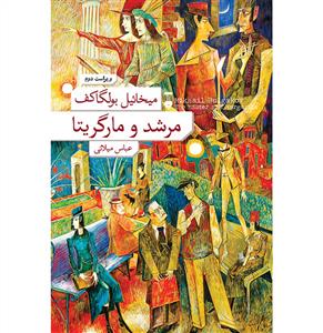 مرشد و مارگریتا