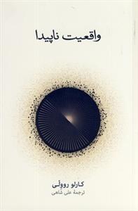 واقعیت ناپیدا