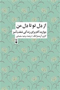 از دل تو تا دل من